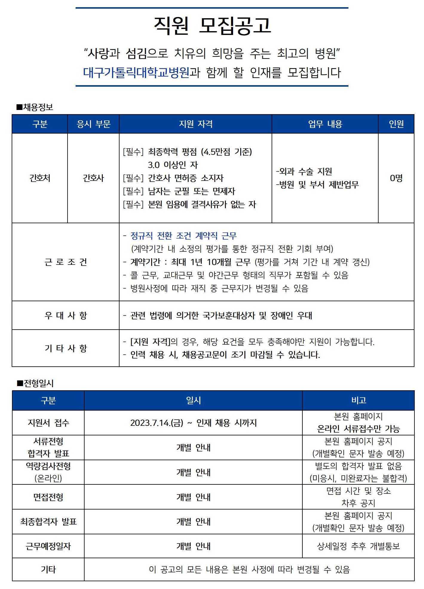 [대구가톨릭대학교병원] [간호처] 간호사(외과) 모집 공고