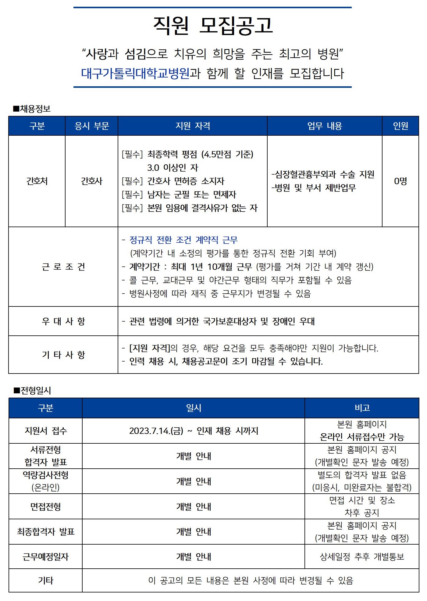 [대구가톨릭대학교병원] [간호처] 간호사(심장혈관흉부외과) 모집 공고