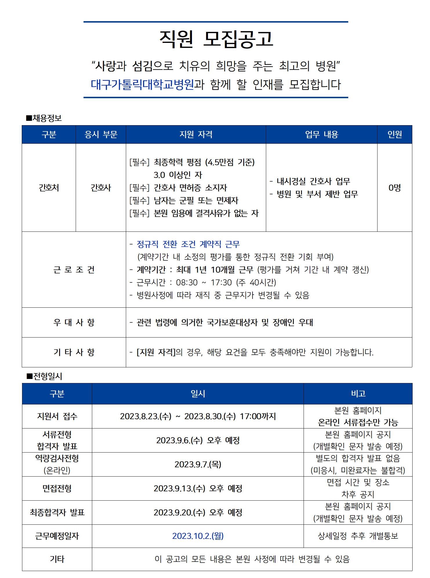 [대구가톨릭대학교병원] [간호처] 간호사(내시경) 모집 공고