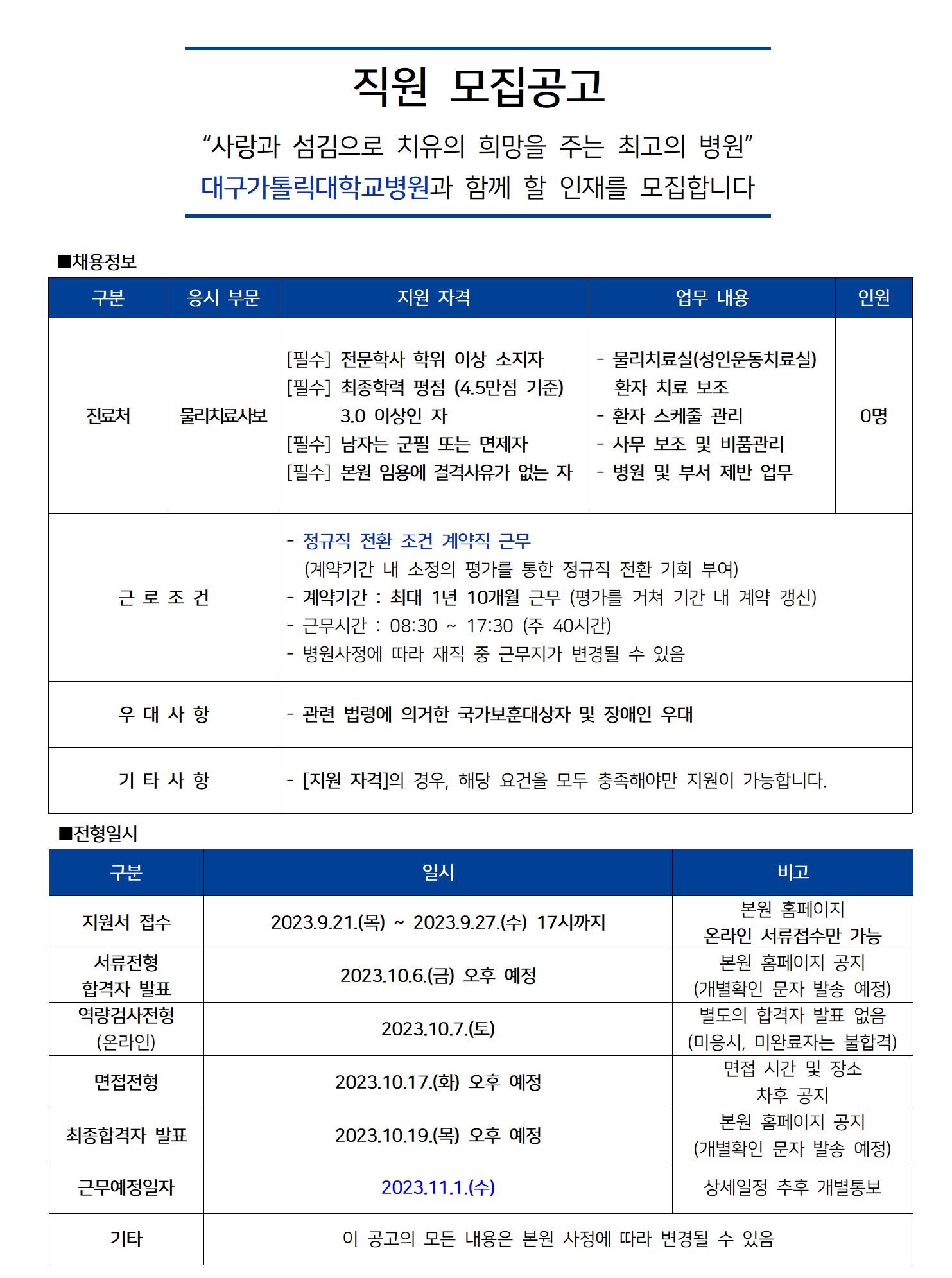 [대구가톨릭대학교병원] [진료처] 물리치료사보 공개채용