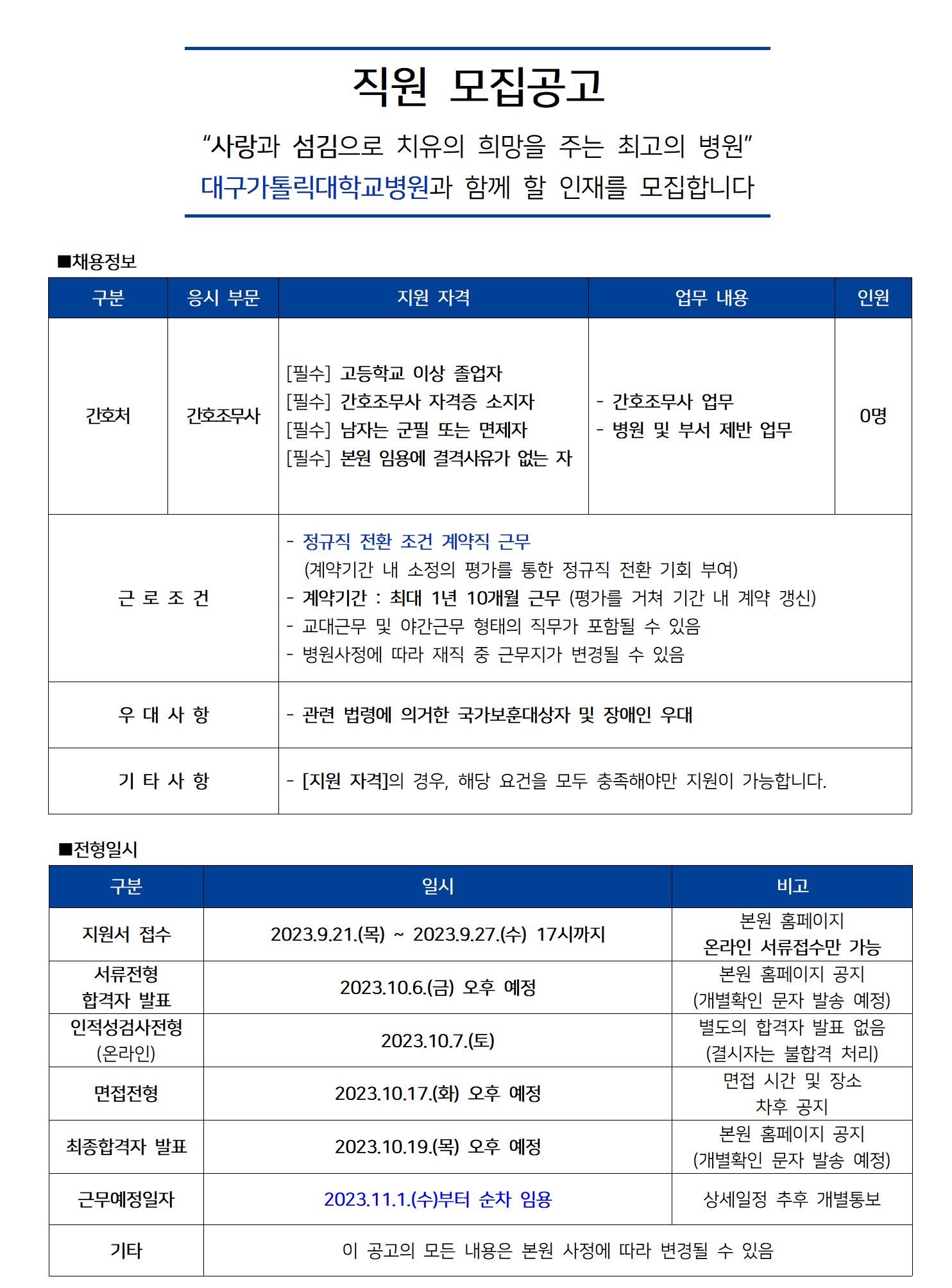 [대구가톨릭대학교병원] [간호처] 간호조무사 공개채용