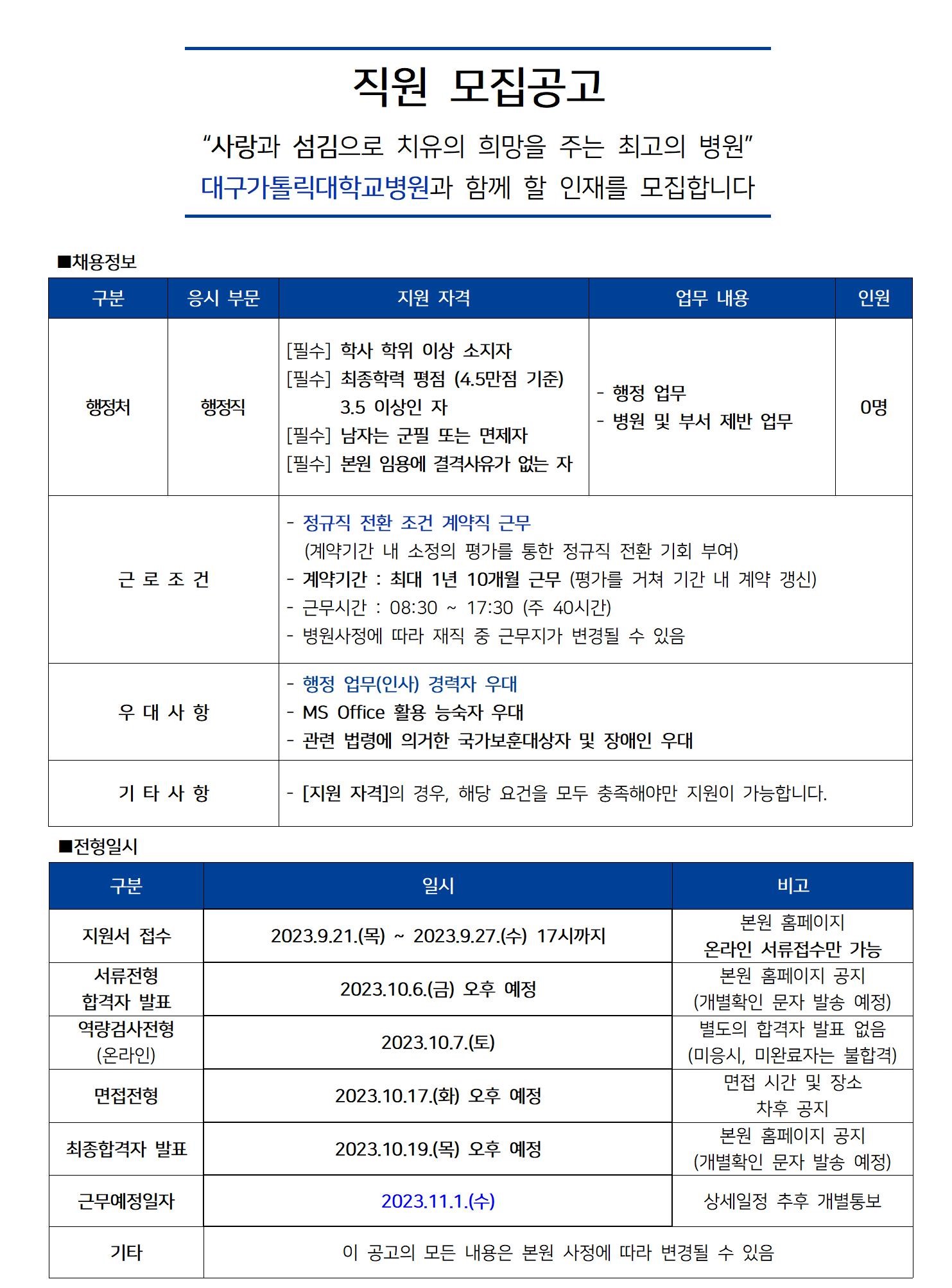 [대구가톨릭대학교병원] [행정처] 행정직 공개채용