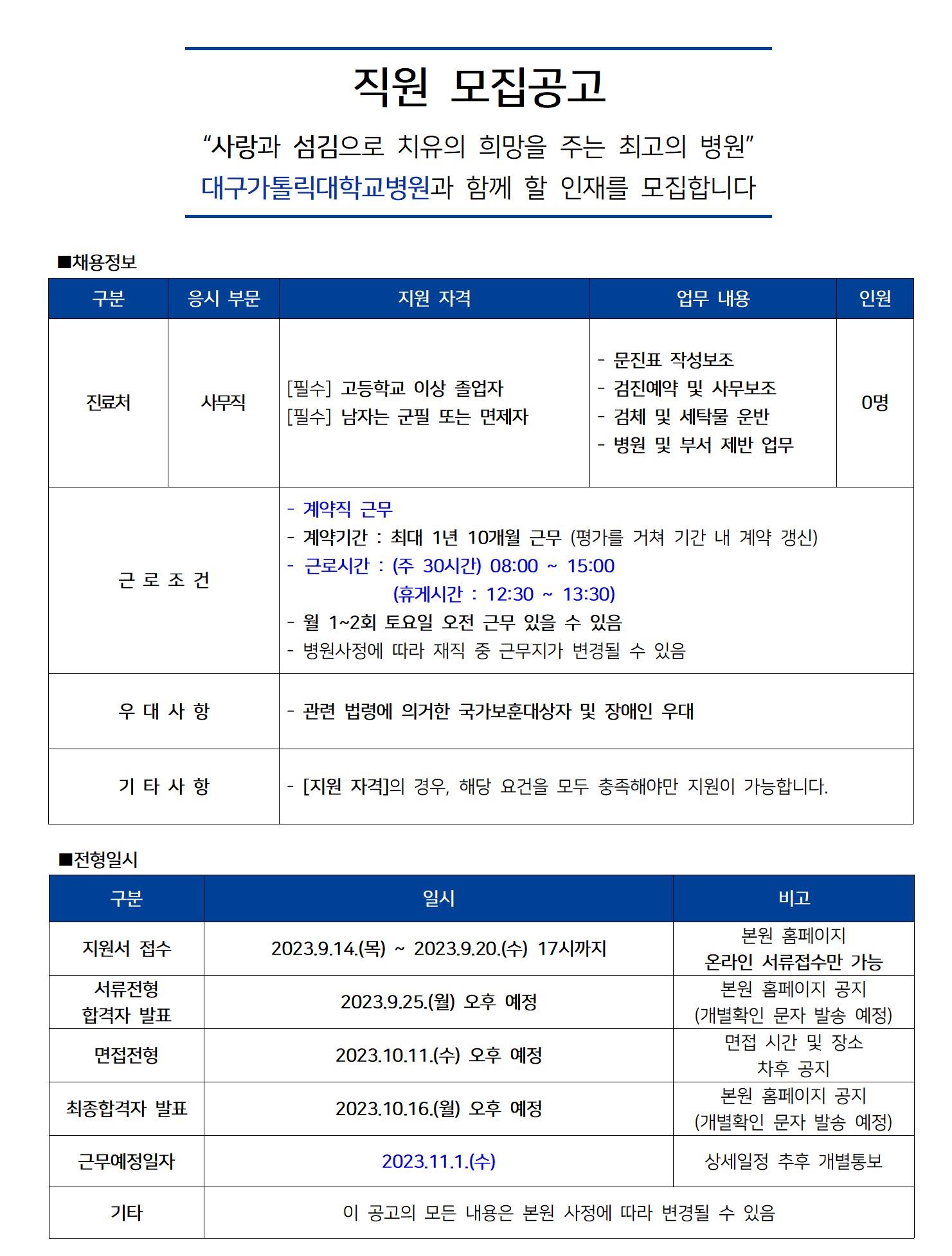 [대구가톨릭대학교병원] 직원 모집 공고